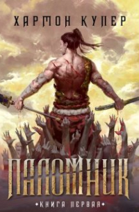 Паломник. Книга первая