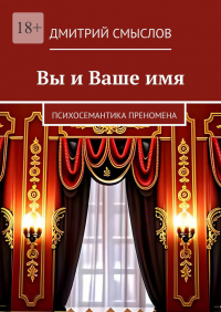 Дмитрий Смыслов - Вы и Ваше имя. Психосемантика преномена