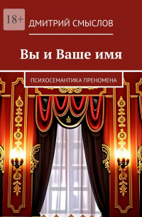Дмитрий Смыслов - Вы и Ваше имя. Психосемантика преномена