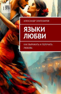 Александр Златозаров - Языки любви. Как выражать и получать любовь