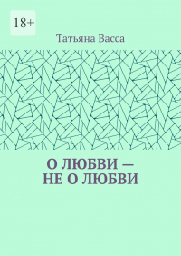 Татьяна Васса - О любви – не о любви