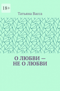 Татьяна Васса - О любви – не о любви