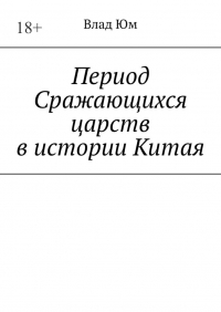 Влад Юм - Период Сражающихся царств в истории Китая