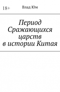 Период Сражающихся царств в истории Китая