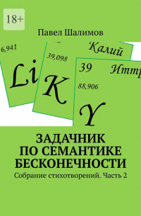 Павел Шалимов - Задачник по семантике бесконечности. Собрание стихотворений. Часть 2