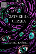 Алекс Кайнес - Затмение сердца