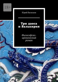Юрий Васильев - Три даоса и Валькирия. Философско-иронический роман