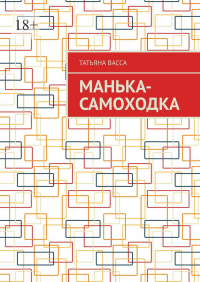 Татьяна Васса - Манька-самоходка