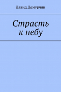 Страсть к небу