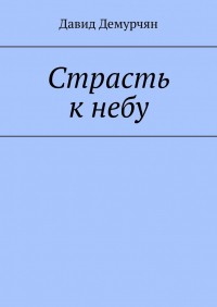 Давид Демурчян - Страсть к небу