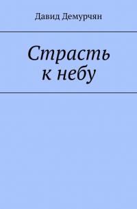 Давид Демурчян - Страсть к небу