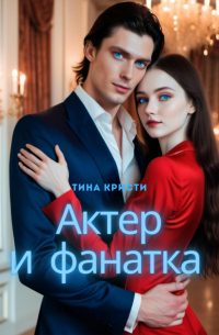June Suth - Актер и фанатка