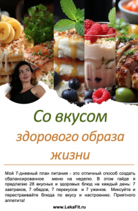 Натали Лека - Со вкусом здорового образа жизни