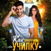 Ульяна Романова - Как приручить училку