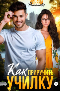 Как приручить училку