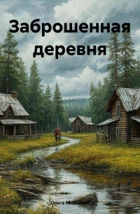 Заброшенная деревня