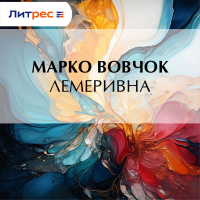 Марко Вовчок - Лемеривна