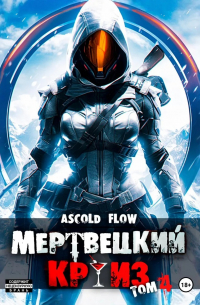 Мертвецкий круиз 4: Бастион