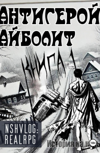 Антигерой: Айболит. Книга 1