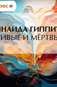 Зинаида Гиппиус - Живые и мёртвые