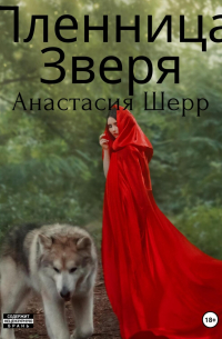 Пленница зверя