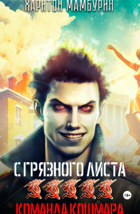 Харитон Мамбурин - Команда кошмара. Книга пятая