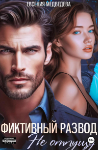 Фиктивный развод. Не отпущу