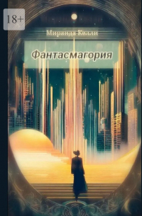 Миранда Келли - Фантасмагория