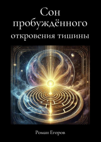 Роман Егоров - Сон пробуждённого. Откровения тишины