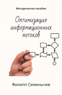 Филипп Семенычев - Оптимизация информационных потоков. Методическое пособие