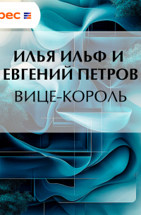 Илья Ильф, Евгений Петров - Вице-король