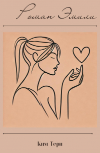 Роман Эмили