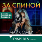 Майк Омер - За спиной