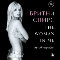 Бритни Спирс - The Woman in Me. Автобиография