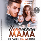Вероника Лесневская - Ненужная мама. Сердце на двоих