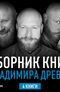  - Сборник книг Владимира Древса. Комплект из 4 книг
