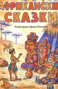 Африканские сказки