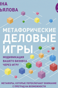 Жанна Завьялова - Метафорические деловые игры. Модификация вашего бизнеса через игру
