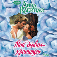 Лиза Клейпас - Мой дьявол-хранитель