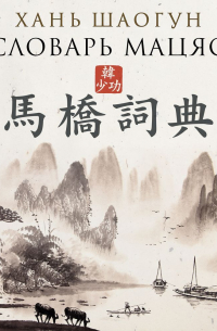 Словарь Мацяо
