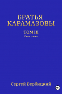 Сергей Вербицкий - Братья Карамазовы. 3 том. 3 Книга