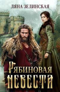 Рябиновая невеста