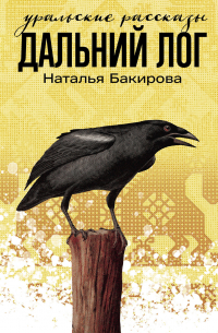 Наталья Бакирова - Дальний Лог. Уральские рассказы