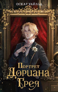 Оскар Уайльд - Портрет Дориана Грея