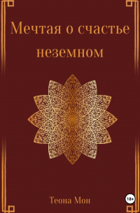 Теона Мон - Мечтая о счастье неземном