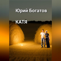 Юрий Богатов - Катя