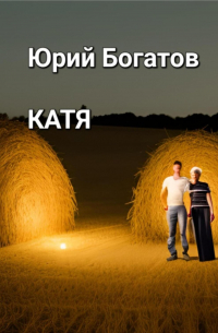 Юрий Богатов - Катя