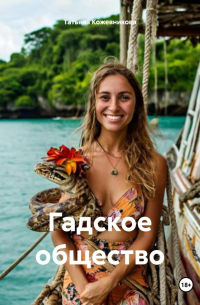 Гадское общество