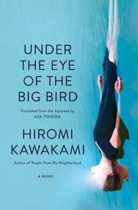 Хироми Каваками - Under the Eye of the Big Bird