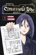 Странный дом. Том 1
